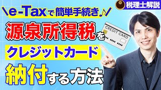 源泉所得税をeTaxでクレジットカード納付する方法を税理士がわかりやすく解説【操作画面付き税理士解説】 [upl. by Aillil319]