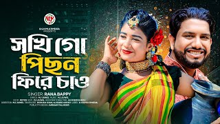 Sokhi Go Pichan Phire Cao  সখি গো পিছন ফিরে চাও  Rana Bappy  New DJ Gan 2023  New Video Song [upl. by Naomi]