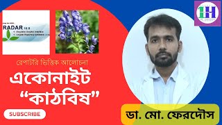 একোনাইট ন্যাপরেপাটরি ভিত্তিক আলোচনা [upl. by Ynoffit]