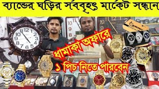 হাত ঘড়ির বৃহৎ পাইকারি মার্কেট  ৪৫ টাকা থেকে শুরু  wholesale watch market in Dhaka  business idea [upl. by Eerej]