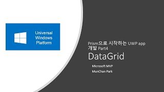 Prism으로 시작하는 UWP app Part4  DataGrid [upl. by Cacka]