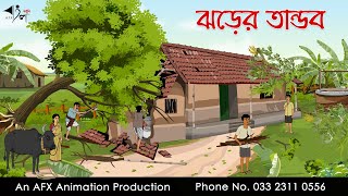 ঝড়ের তান্ডব  বাংলা কার্টুন  Bangla Cartoon  Thakurmar Jhuli jemon  AFX Animation [upl. by Einegue]