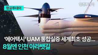 항공투데이 ‘에어택시’ UAM 통합실증 세계최초 성공8월엔 인천 아라뱃길 [upl. by Mukerji]