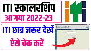 iti scholarship status kaise check kare 2022iti scholarship status kaise check kare 202223 [upl. by Emiline]