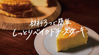 【簡単】材料はたったの3つ「しっとりベイクドチーズケーキ」の作り方 [upl. by Nnazil]