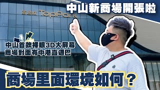 中山生活丨中山新商場富逸城開張啦✨中山首款裸眼3D大屏幕丨商場裡面環境如何？有咩值得睇嘅地方？商場對面有中港直通巴岐江新城東區火炬丨該商場9月8號已開業【cc中文字幕】 [upl. by Pish430]