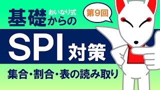 【SPI基礎⑨】集合・割合・表の読み取り〔おいなり式基礎からのSPI対策〕｜第9回 [upl. by Mackler370]