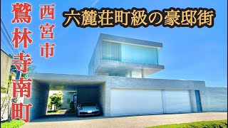 【別格豪邸街】西宮市鷲林寺南町芦屋六麓荘町に匹敵する豪華邸宅 [upl. by Jarvis]