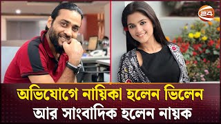 ভাইরাল হতেই কি জনপ্রিয় সাংবাদিককে বেছে নিলেন উঠতি নায়িকা  Sadia Ayman  Channel 24 [upl. by Ailahk]