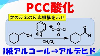 PCC酸化PCC Oxidationの反応機構【アルコールの酸化】 [upl. by Wamsley]