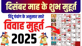 दिसंबर विवाह शुभ मुहूर्त 2025  December Vivah Muhurat 2025  December Marriage Dates in 2025 [upl. by Nahsin513]