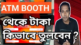 এটিএম বুথ থেকে কিভাবে টাকা তুলবেন  How to money withdraw from ATM booth  UCB ATM Booth [upl. by Bidle]