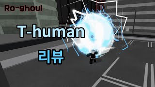 로구울 가성비 최고인 Thuman티휴먼 리뷰 [upl. by Nevart]