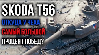 Skoda T56  Стрим ИМБЫ Учусь играть на Чехе  WoT [upl. by Groot]