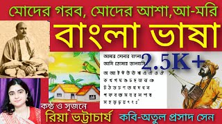 moder gorob moder asha amori bangla bhasha।মোদের গরব মোদের আশা আমরি বাংলা ভাষা। abritti আবৃত্তি [upl. by Kenison797]