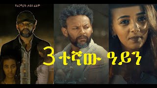 ሶስተኛው አይን ሙሉ ፊልም Sostegnaw Ayen Full Ethiopian movie 2021 [upl. by Korie]