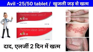 खाजखुजली की बेस्ट टैबलेट। Best medicine for Skin allergycold । aviltablet [upl. by Ydok841]