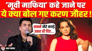 Karan Johar ने ‘मूवी माफिया’ कहे जाने पर दिया ऐसा बयानजानकर Kangana होंगी हैरान [upl. by Carley]