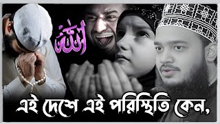 এই দেশে এই পরিস্থিতি কেন  Sayed Mokarram Bari  সৈয়দ মোকাররম বারী  New waz  Rahman Pagla [upl. by Andrien]