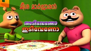 അടി വേണോ ഇടി വേണോ  Meesha Marjaran  Episode 1  Malayalam Animated cartoon  Balabhumi [upl. by Decamp]