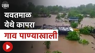 Rain News  Yavatmal मध्ये पावसाचा हाहाकार कापरा गाव पाण्याखाली [upl. by Yaniv]