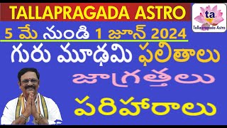 5 మే నుండి 1 జూన్ 2024  గురు మూఢమి  ఫలితాలు  జాగ్రత్తలు  పరిహారాలు  tallapragada astro [upl. by Eannej203]