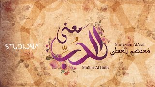 معنى الحب  معتصم العسلي  Ma3na AlHubb  Mutasem AlAsali MUTASEMALASALI [upl. by Betteanne]