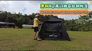 189 Blackdog 4p Auto Tent 阿润才为您开箱黑狗2门4窗自动帐篷 BDZP005 An entrylevel easy setup tent with good venti [upl. by Tarsus]