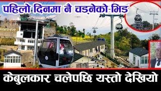 पोखराको केवलकारमा चड्नेको भिड ९ मिनेटमा सराङ्कोटभाडा कति। Pokhara cable car  Annapurna cable car [upl. by Haymes483]