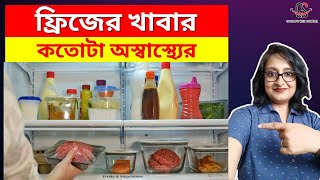 ফ্রিজের খাবার কতোটা অস্বাস্থ্যের  How Bad is Leftover Food For Health [upl. by Sidell]