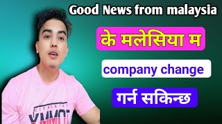 Good News From Malaysia  के मलेसिया म Company Change गर्न सकिन्छ [upl. by Donaldson528]