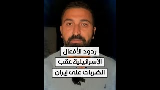 مراسل الحرة من القدس محمد الصياد يلخص ردود الأفعال الإسرائيلية عقب الضربات على إيران [upl. by Hortensa]