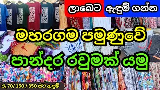 රු380 සිට ලාබෙට ඇදුම් ගන්න පමුණුවට  මහරගම පමුණුව  Maharagama Pamunuwa Shopping පමුණුව මිල ගණන් [upl. by Louls910]