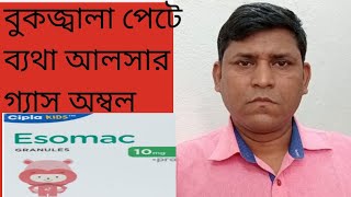 Esomac sachet গ্যাস অম্বল পেটের সমস্যা2022 [upl. by Mulvihill]