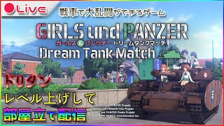 【ガルパンの名作ゲーム】ガールズampパンツァー ドリームタンクマッチで部屋建て配信【ドリタン】 [upl. by Celestyna]