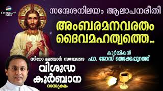 AMBARAMANAVARATHAM  Fr Jose Thekkepurath  SYRO MALABAR RASA KURBANA [upl. by Aschim]