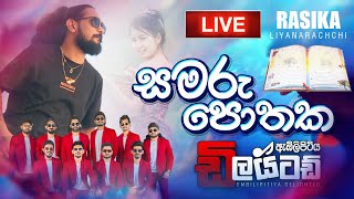 සමරු පොතක  Rasika Liyanarachchi New Song  Embilipitiya Delighted [upl. by Josey474]