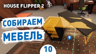 СОБИРАЕМ МЕБЕЛЬ  10 ПРОХОЖДЕНИЕ HOUSE FLIPPER 2 [upl. by Eve]