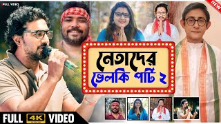 নেতাদের ভেলকি পার্ট ২  TARKATA TINKU [upl. by Inalaehon]