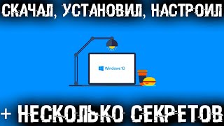 Самая полная установка Windows 10  Драйвера  Программы  Настройки и Секреты [upl. by Soalokin425]