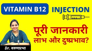 Vitamin B12 Injection की पूरी जानकारी  Benefits and Side Effects of Vitamin B12 Injection [upl. by Aillimac717]