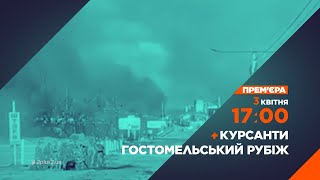 Премєра КурсантиГостомельський рубіж – 3 квітня на каналі 22 [upl. by Elatia]