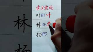 How to write Chinese Character 叶 林 杨 chinesewriting chinesecharacterwriting handwriting writing [upl. by Estell340]