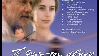 Το φως που σβήνει full movie [upl. by Nyrahtak845]