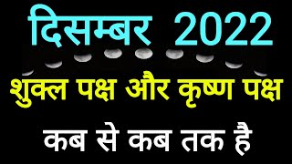 Shukla Paksha in December 2022Shukla Paksha and Krishna Paksha Calendar December 2022ShuklaPaksha [upl. by Nalniuq530]