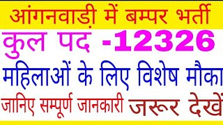 आंगनवाडी़ कार्यकर्ता सीधी भर्ती 12326 पदAanganwadi Sidhi Bharti 2018Raj Govt Vacancy [upl. by Fotina]