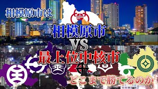 相模原市vs最上位中核市！！都市比較 地理系を救おう 比べてみた バズれ [upl. by Iadrahs630]