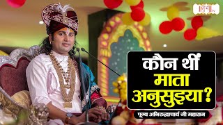 कौन थीं माता अनुसुइया  Aniruddhacharya Ji Maharaj  Pravachan  Shubh TV [upl. by Enimisaj]