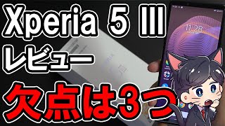 Xperia 5 IIIレビュー！2週間使って感じた良かったところ悪かったところ [upl. by Robinetta711]