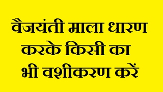 Vaijanti Mala Dharan Karke Vashikaran Karen  Kali Mirch Se Vashikaran  Long Se Vashikaran [upl. by Atinehc183]